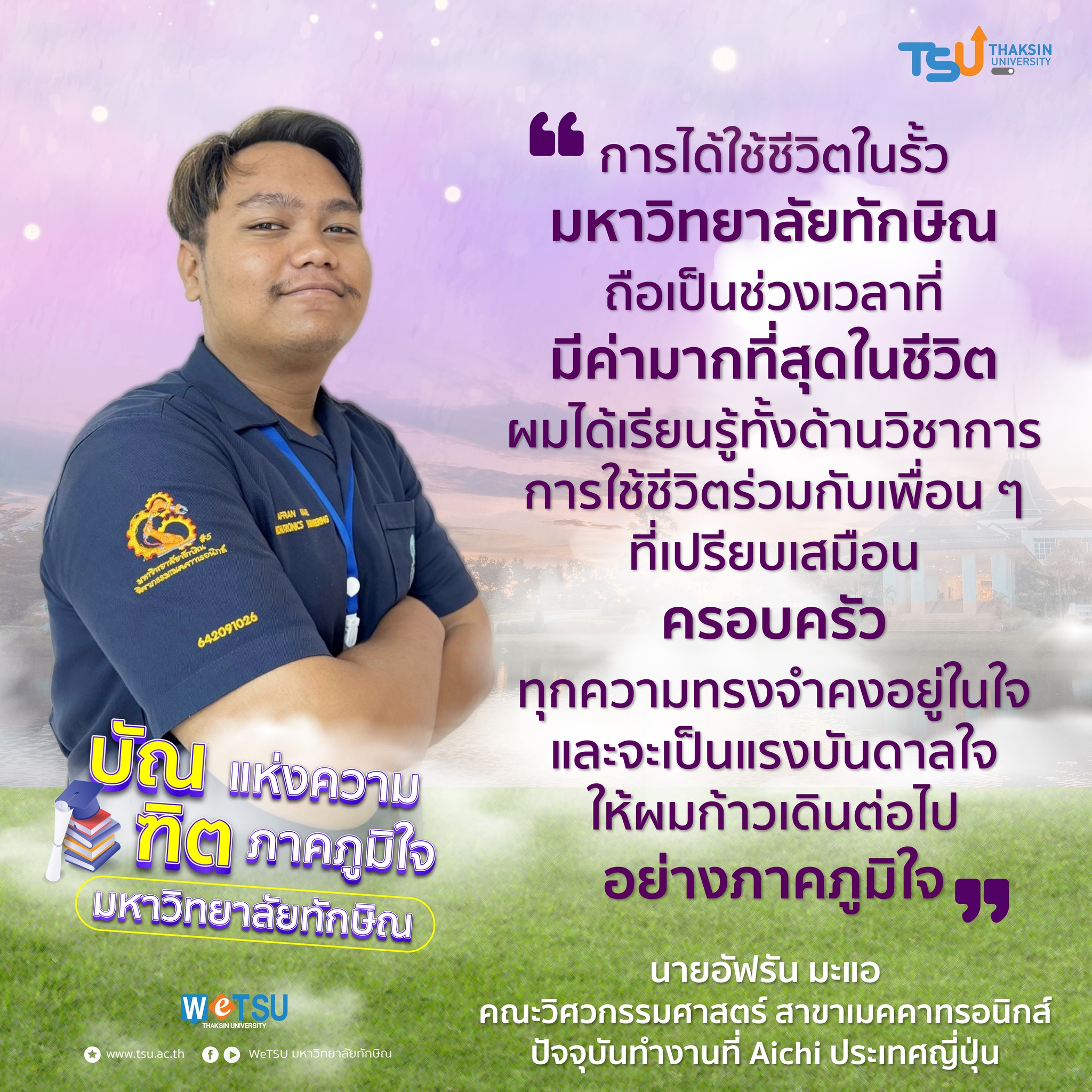 มหาวิทยาลัยทักษิณการได้ใช้ชีวิต ในรั้วมหาวิทยาลัยทักษิณ ถือเป็นช่วงเวลาที่มีค่ามากที่สุดในชีวิต...