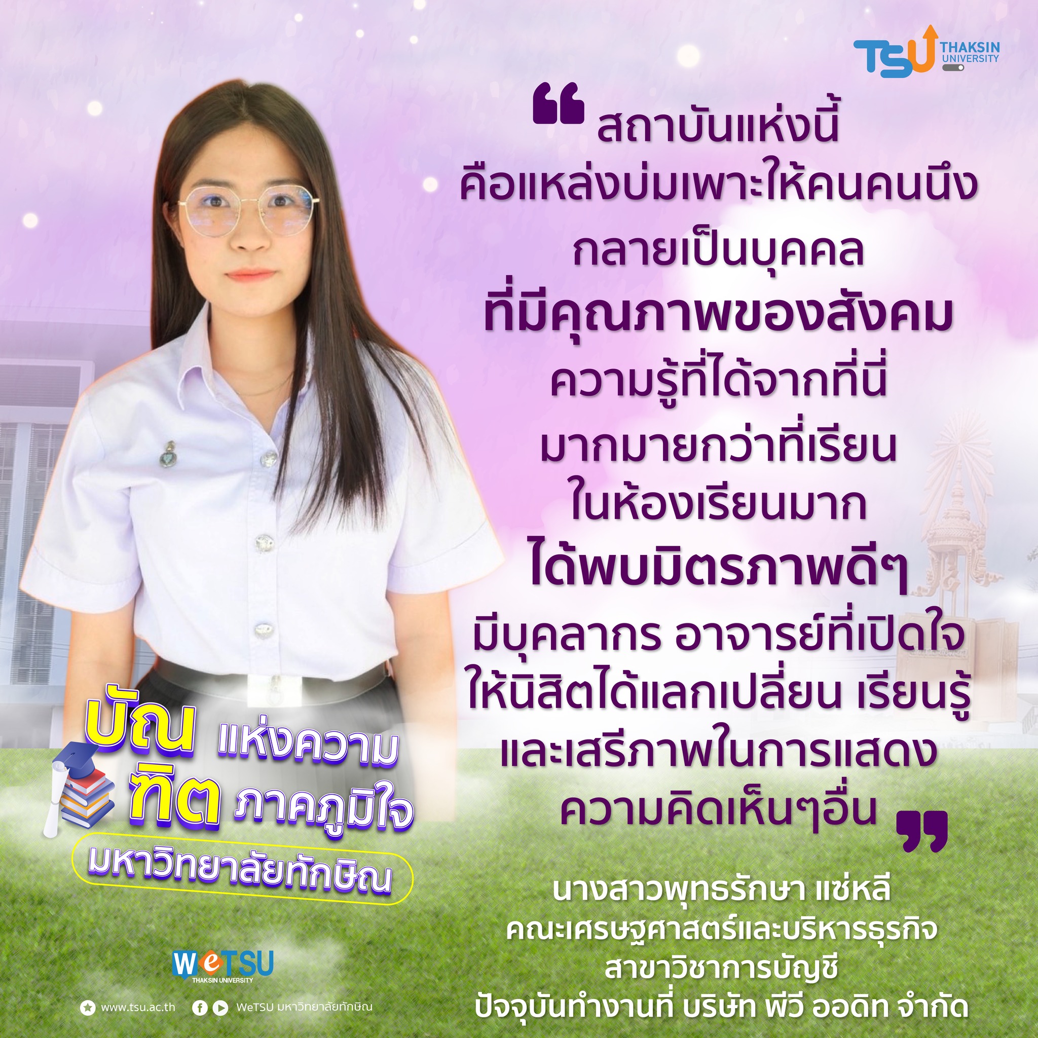 สถาบันแห่งนี้คือแหล่งบ่มเพาะให้คนคนนึง กลายเป็นบุคคล ที่มีคุณภาพของสังคม...