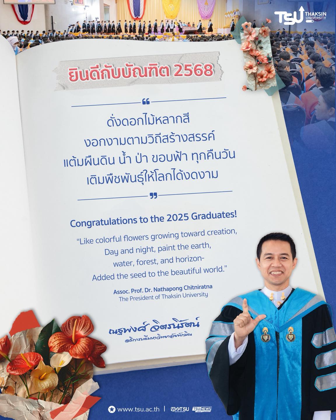 ยินดีกับบัณฑิต 2568 ดั่งดอกไม้หลากสี งอกงามตามวิถีสร้างสรรค์ แต้มผืนดิน น้ำ ป่า ขอบฟ้า ทุกคืนวัน เติมพืชพันธุ์ให้โลกได้งดงาม