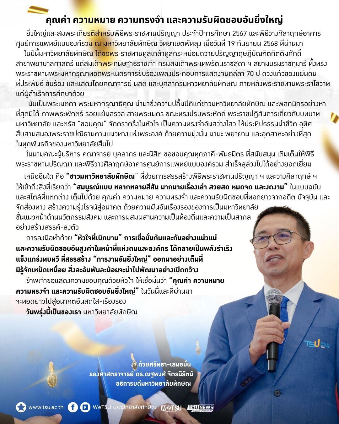 สารจากอธิการบดี คุณค่า ความหมาย ความทรงจำ และความรับผิดชอบอันยิ่งใหญ่