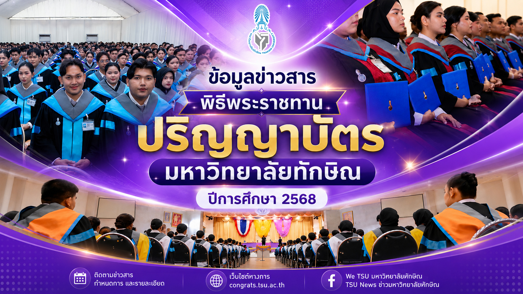 ข้อมูลข่าวสารพิธีพระราชทานปริญญาบัตร มหาวิทยาลัยทักษิณ ปีการศึกษา 2568
