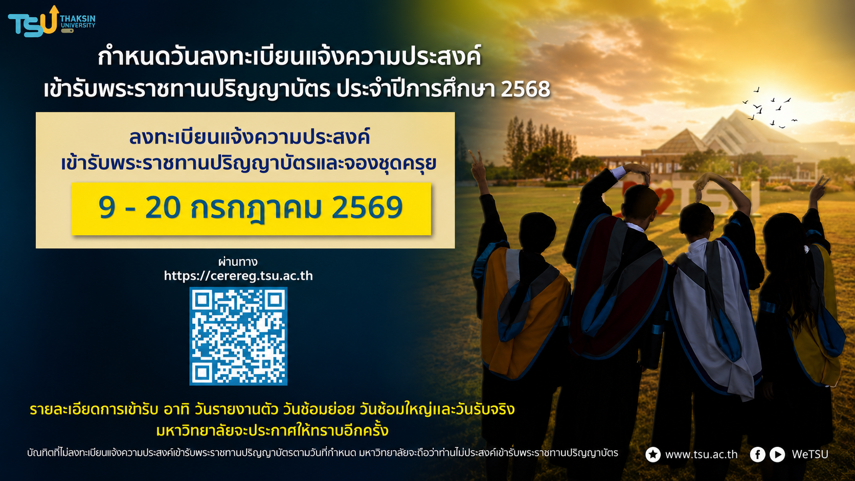 กำหนดวันลงทะเบียนแจ้งความประสงค์ เข้ารับพระราชทานปริญญาบัตร ประจำปีการศึกษา 2568