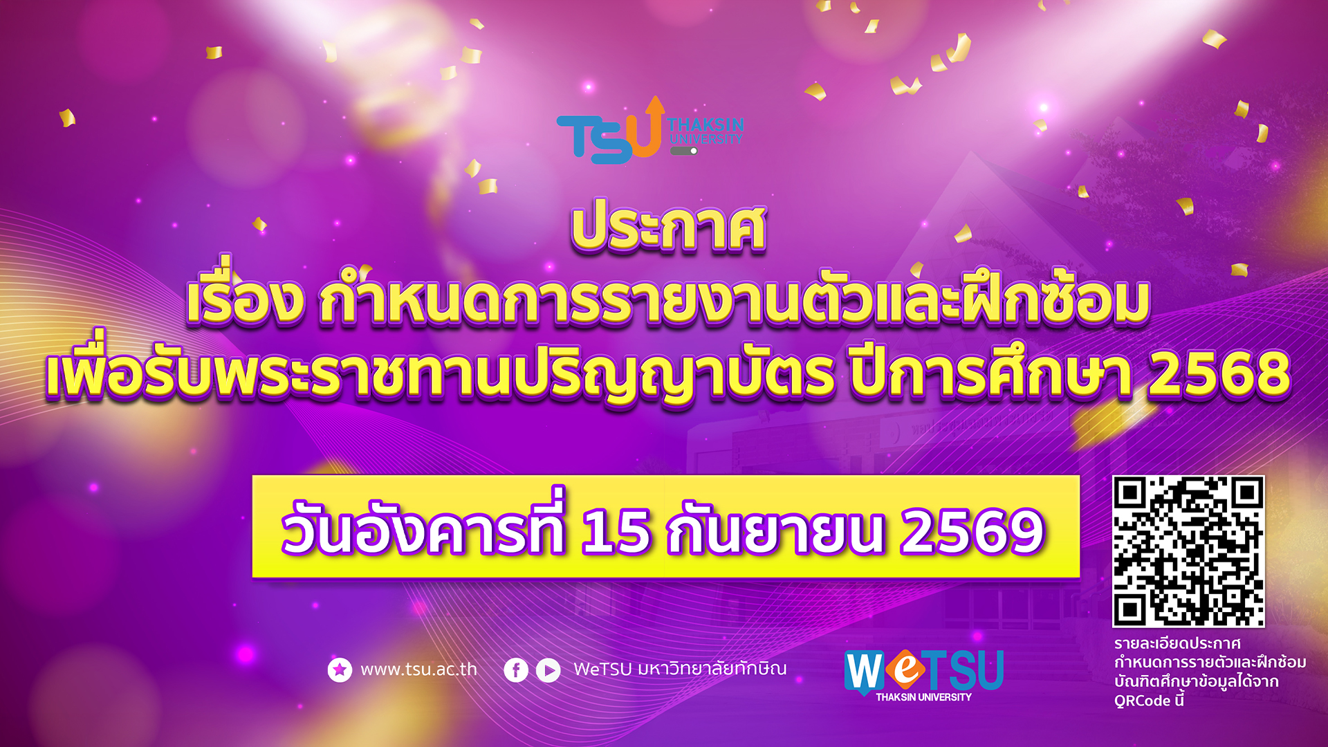 ประกาศมหาวิทยาลัยทักษิณ เรื่อง กำหนดการรายงานตัว ฝึกซ้อมและวันเข้ารับพระราชทานปริญญาบัตร สำหรับผู้สำเร็จการศึกษา ประจำปีการศึกษา 2568