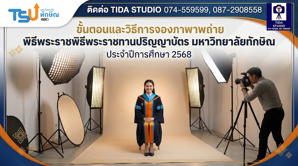ขั้นตอนและวิธีการจองภาพถ่ายพิธีพระราชทานปริญญาบัตร มหาวิทยาลัยทักษิณ ประจำปีการศึกษา 2568