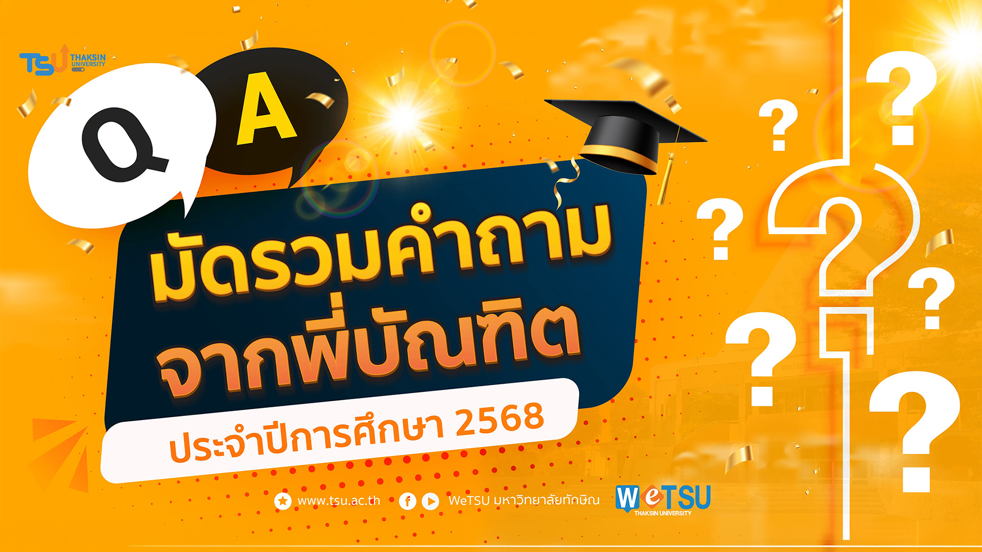 รวมคำถามรับปริญญา 2568